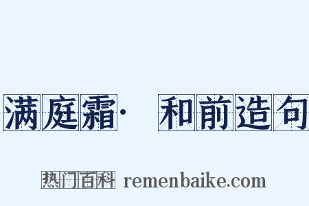 满庭霜·和前造句是什么意思的图片